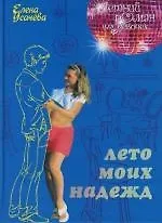 Лето моих надежд