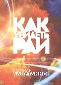 Как увидеть Рай? (70х100/16 Супер обл) - 0