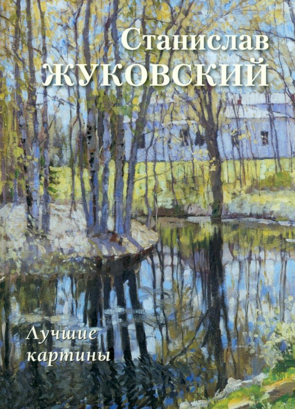 

Станислав Жуковский. Лучшие картины
