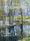 Станислав Жуковский. Лучшие картины - 0