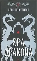 Эра дракона