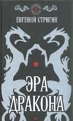Эра дракона