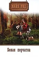 Майн Рид. Собрание сочинений. Том 12. Белая перчатка