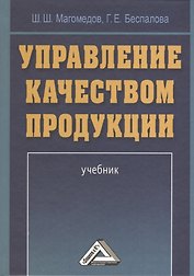 Управление качеством продукции: Учебник