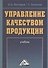 Управление качеством продукции: Учебник - 0