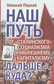 Наш путь.  От «сталинского» социализма к нынешнему капитализму. Дальше – куда?