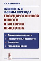 Сущность и формы перехода государственной власти в истории общества… (м) Семенова