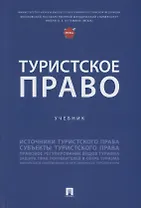 Туристское право: учебник