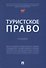 Туристское право: учебник - 0