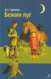 Бежин луг. Рассказы