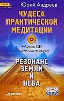 Чудеса практической медитации (+CD)