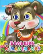 Обложка книги «ГЛАЗКИ-МИНИ. БОЛЬШИЕ И МАЛЕНЬКИЕ»