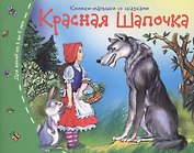 Красная шапочка