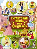 Гигантская копилка тайн для девочек - 0