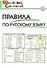 Правила по русскому языку. Начальная школа / 3-е изд., перераб. - 1