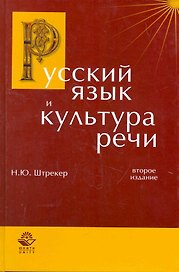 Русский язык и культура речи: учеб. пособие для студентов вузов / (2 изд) (Cogito ergo sum). Штрекер Н. (УчКнига)