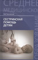 Сестринская помощь детям