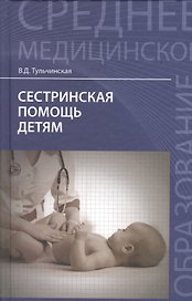 Сестринская помощь детям