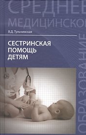 Сестринская помощь детям