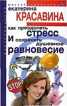 Как преодолеть стресс и сохранить душевное равновесие