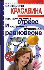 Как преодолеть стресс и сохранить душевное равновесие