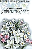 Жениху и невесте в день свадьбы
