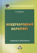 Международный маркетинг. Учебник и практикум - 0