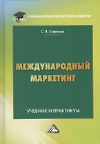 Международный маркетинг. Учебник и практикум