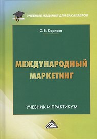 Международный маркетинг. Учебник и практикум