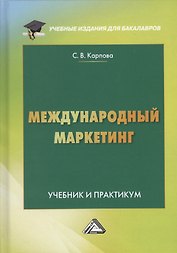 Международный маркетинг. Учебник и практикум