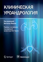 Клиническая уроандрология