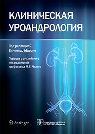 Клиническая уроандрология