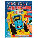 Волшебные аппликации. Синий Трактор. Веселые машинки
