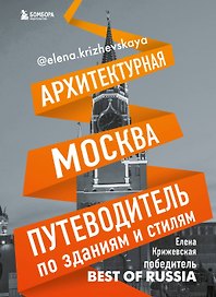 Архитектурная Москва. Путеводитель по зданиям и стилям