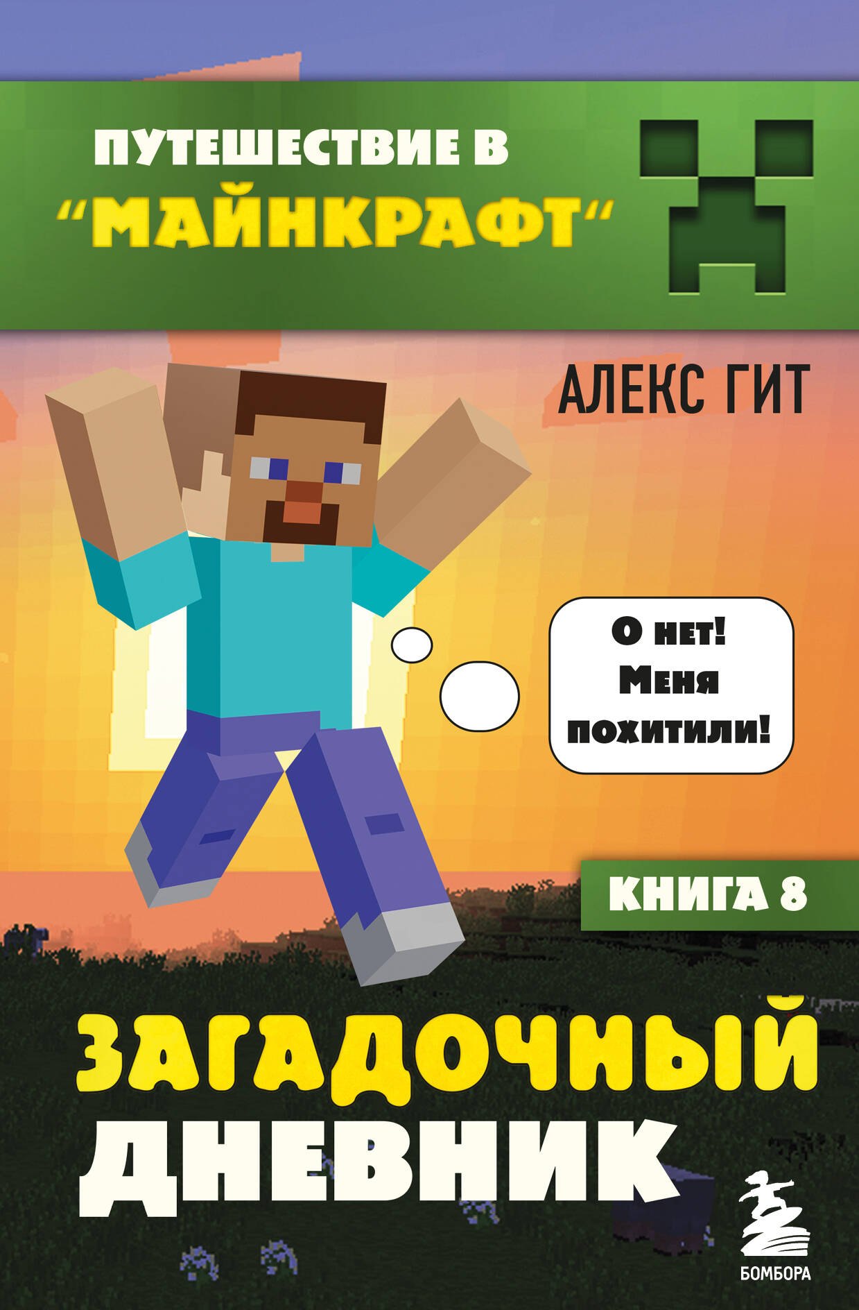 

Путешествие в Майнкрафт. Книга 8. Загадочный дневник