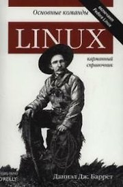 Linux. Основные команды