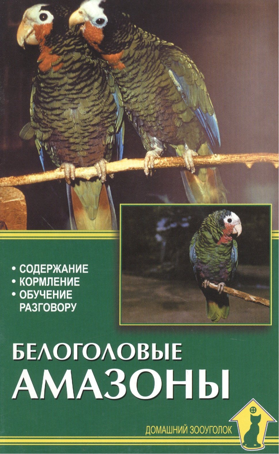 

Белоголовые амазоны. Содержание, кормление, обучение