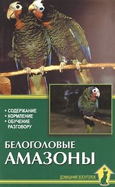 Белоголовые амазоны. Содержание, кормление, обучение