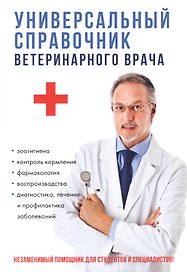 Универсальный справочник ветеринарного врача