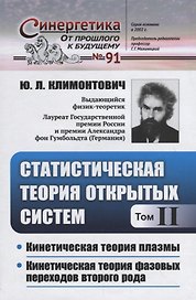 Статистическая теория открытых систем. Том II. Кинетическая теория плазмы. Кинетическая теория фазовых переходов второго рода