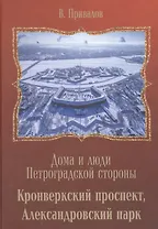 Кронверкский проспект, Александровский парк.