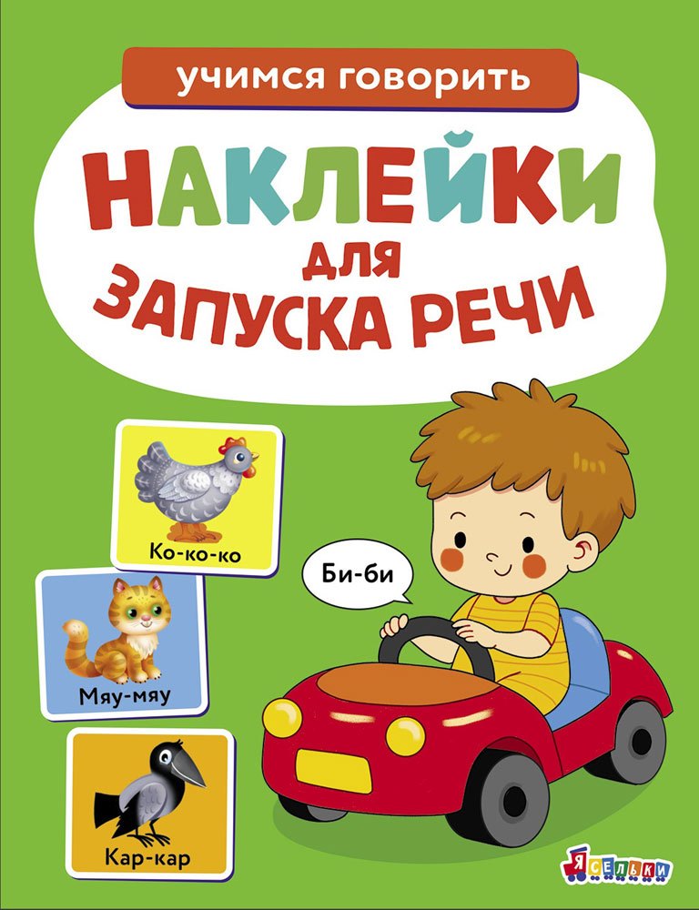 

Ясельки. Наклейки для запуска речи. Выпуск 6. Би-би