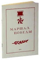 Маршал победы