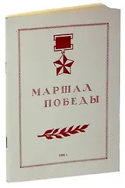 Маршал победы