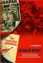 Особый фронт: немецкая пропаганда на Восточном фронте в годы Второй мировой войны (Окороков А.) (Русский путь)