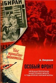 Особый фронт: немецкая пропаганда на Восточном фронте в годы Второй мировой войны (Окороков А.) (Русский путь)