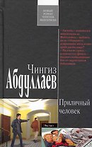 Приличный человек: роман