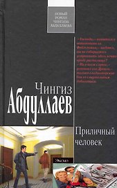 Приличный человек: роман