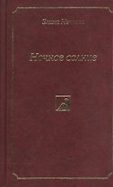 Ночное солнце. Роман, повести и рассказы