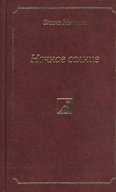 Ночное солнце. Роман, повести и рассказы